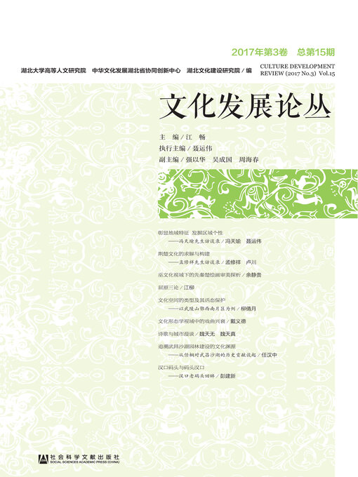 Title details for 文化发展论丛（2017年第3卷/总第15期） by 湖北大学高等人文研究院 - Available